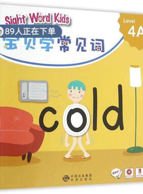 （正版高品质7-9成新清仓旧书）Sight Word Kids 宝贝学常见词 Level 4A香港洛斯编辑9787500146100中国对外翻译2016-04-01