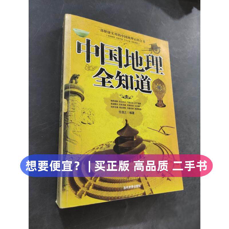 【正版旧书 7-9成新】中国地理全知道任浩之  著当代世界出版社2008-05-01地理学/自然地理学