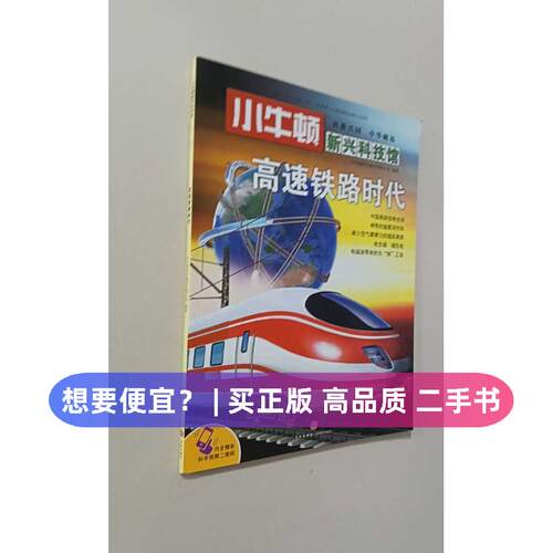 【正版旧书 7-9成新】小牛顿新兴科技馆?（ZZ）高速铁路时代/小牛顿新兴科技馆小牛顿科学教育有限公司天地出版社2017-08-01科普百