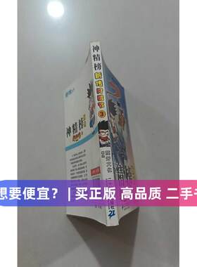 【正版旧书 7-9成新】神精榜新传 狩猎节 3颜开 著作二十一世纪出版社2012-05-01绘本/图画书/少儿动漫书