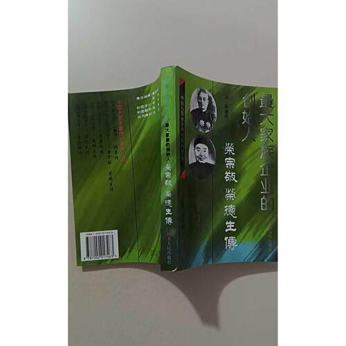 【正版旧书 7-9成新】家族企业的创始人荣宗敬：荣德生传赵云声 桑逢康河北人民出版社1995-06-01音乐家