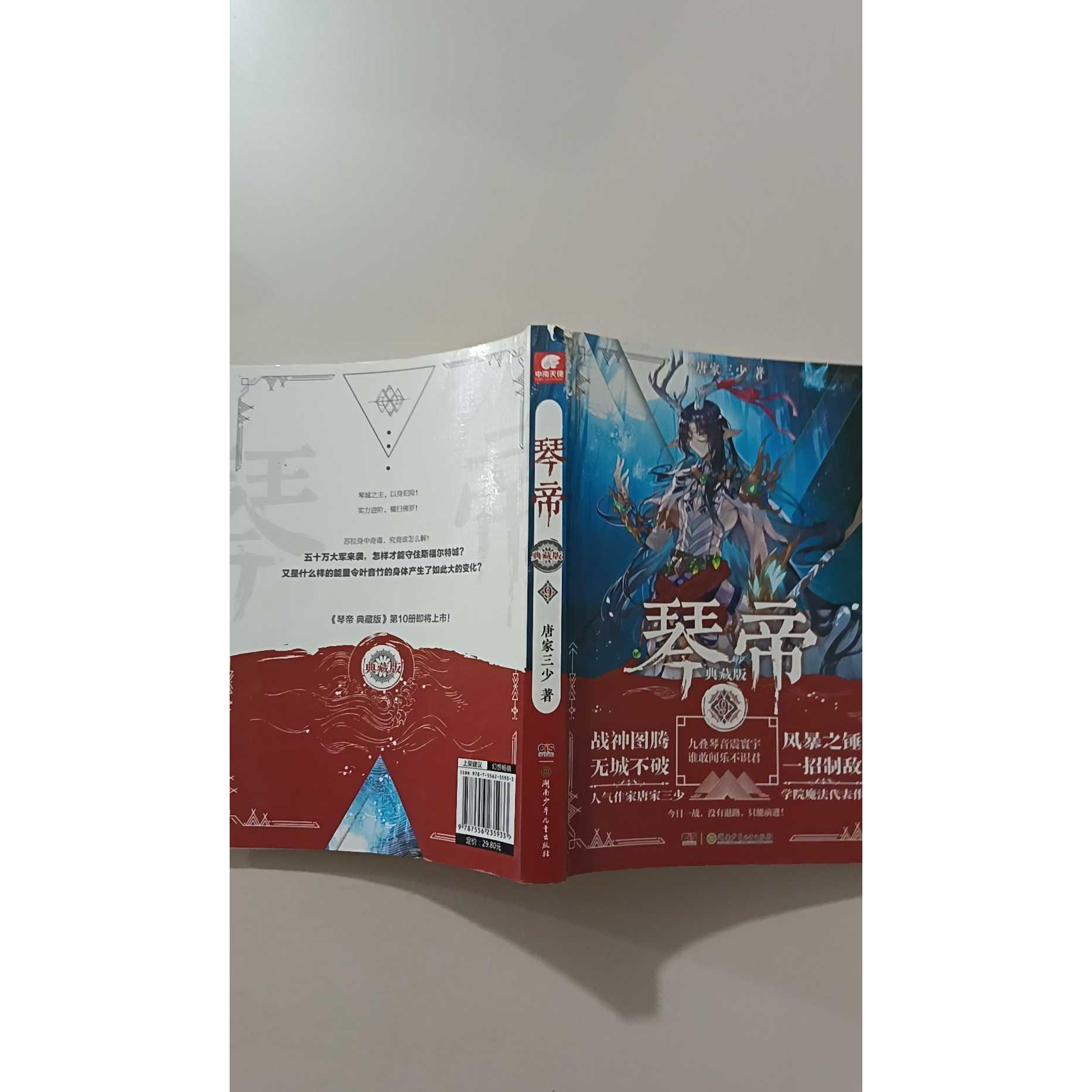 【正版旧书 7-9成新】琴帝9(典藏版)唐家三少湖南少年儿童出版社2018-03-01玄幻/武侠小说图片
