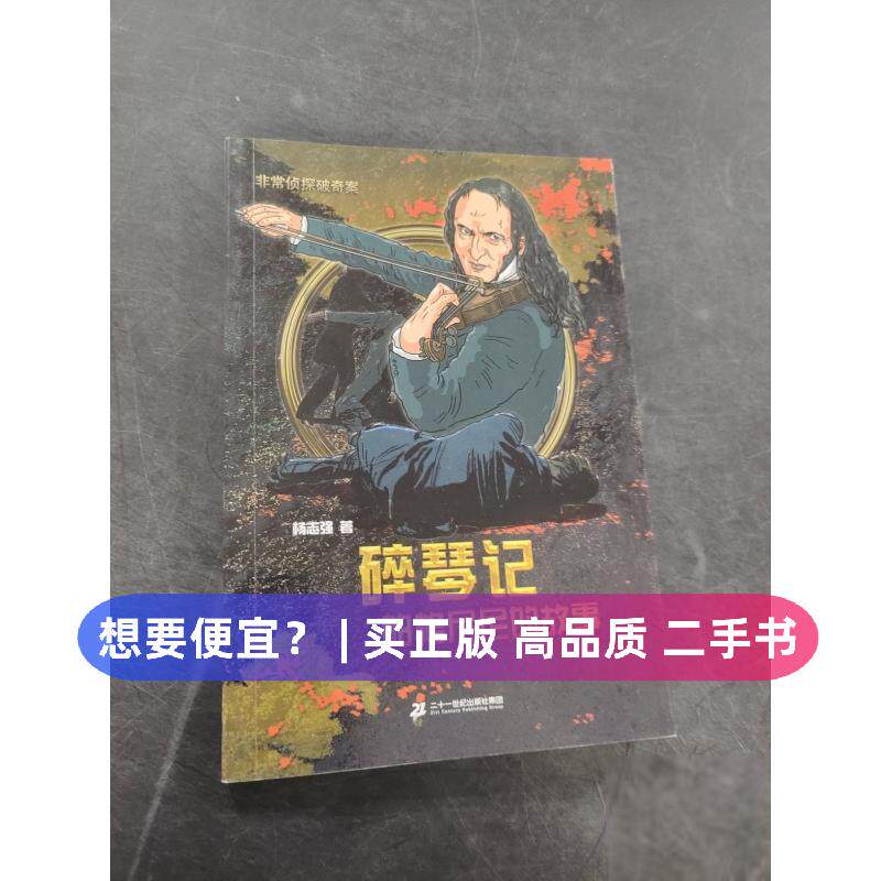 【正版旧书 7-9成新】碎琴记杨志强二十一世纪出版社2016-01-01其它儿童读物