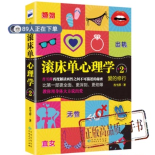 正版高品质7-9成新清仓旧书)滚床单心理学2肖雪萍贵州人民2017-07-01两健康