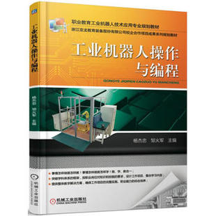 （正版高品质7-9成新清仓旧书）工业机器人操作与编程杨杰忠//邹火军9787111570707机械工业2017-07-01教材