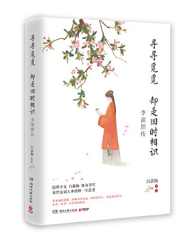 正版高品质7-9成新清仓旧书）寻寻觅觅 却是旧时相识：李清照传白落梅湖南文艺出版社2019-06-01中国近代随笔