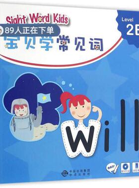 （正版高品质7-9成新清仓旧书）Sight Word Kids 宝贝学常见词 Level 2B香港洛斯编辑9787500146070中国对外翻译2016-04-01