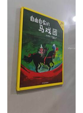 【正版旧书 7-9成新】自由自在的马戏团(美)路德维希·贝梅尔曼斯 文图;戴萦袅 译;秦文君 导读 著作少年儿童出版社2017-08-01绘本