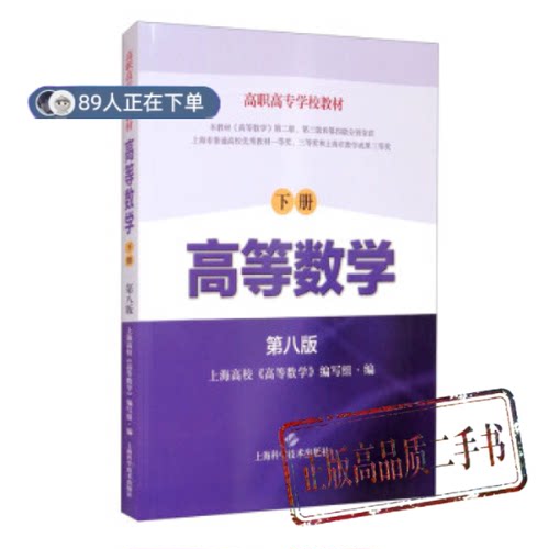 正版高品质7-9成新清仓旧书）高等数学 下册上海高校《高等数学》编写组编上海科学技术出版社2021-08-01会计/券/经济/金融
