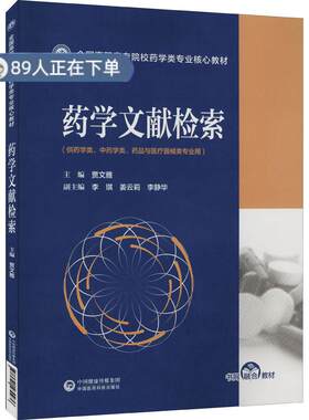 （正版高品质7-9成新清仓旧书）药学文献检索贾文雅9787521430936中国医药科技2022-05-01药学