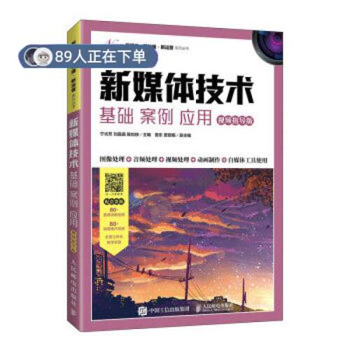 （正版高品质7-9成新清仓旧书）新媒体技术:基础 案例 应用宁光芳,刘露露,陈怡桉 著9787115560872人民邮电2021-07-01