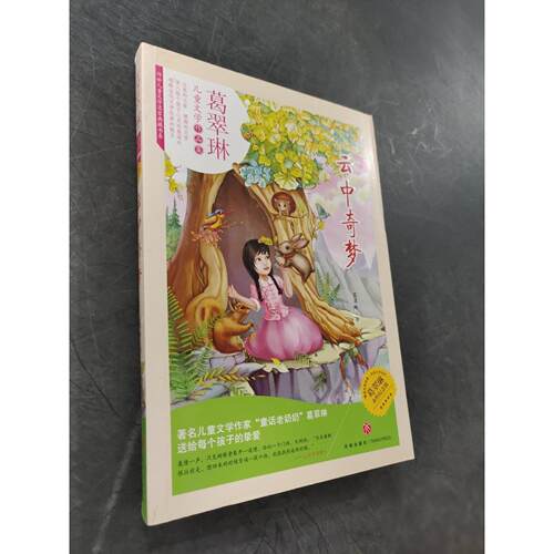 【正版旧书 7-9成新】云中奇梦葛翠琳  著天地出版社2015-08-01儿童读物