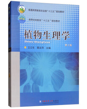 正版高品质7-9成新清仓旧书）植物生理学(第3版)王云生中国农业大学出版社2019-03-01考研（新）
