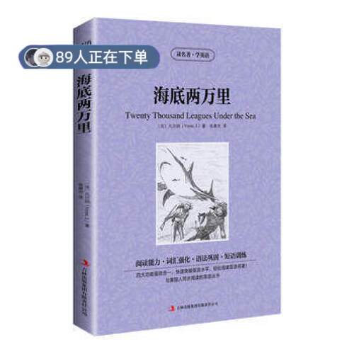 （正版高品质7-9成新清仓旧书）海底两万里[法]凡尔纳(Verne,J.9787553433349吉林出版集团2013-09-01实用英语