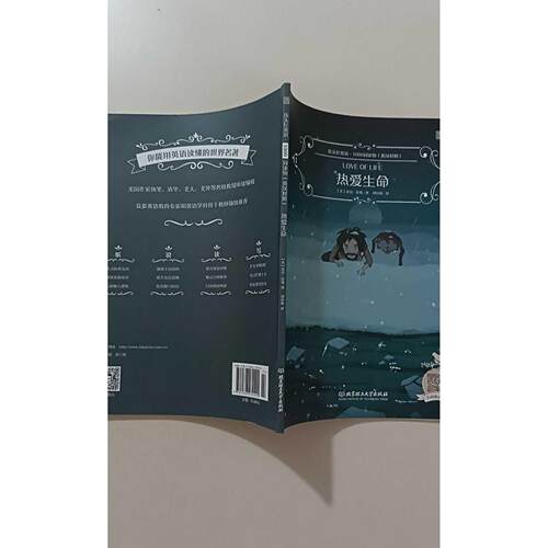 【正版旧书 7-9成新】热爱生命(美)杰克·伦敦(Jack London) 著 刘钧燕 译北京理工大学出版社2019-08-01实用英语