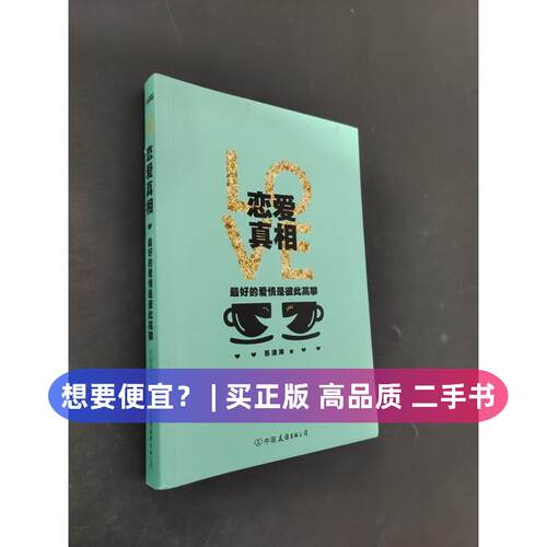 【正版旧书 7-9成新】恋爱真相：最好的爱情是彼此高攀苏清涛 著中国友谊出版公司2024-12-01生活百科书籍