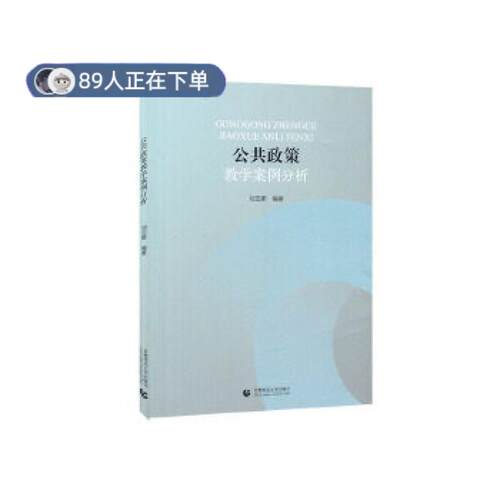 （正版高品质7-9成新清仓旧书）公共政策教学案例分析刘亚娜9787565653421首都师范大学出版社2020-05-01世界各/运动