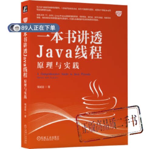 正版高品质7-9成新清仓旧书）一本书讲透Java线程：原理与实践储诚益 著机械工业出版社2023-11-01计算机软件工程（新）
