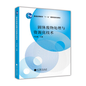 正版高品质7-9成新清仓旧书）固体废物处理与资源化技术何品晶9787040332346高等教育出版社2011-06-01