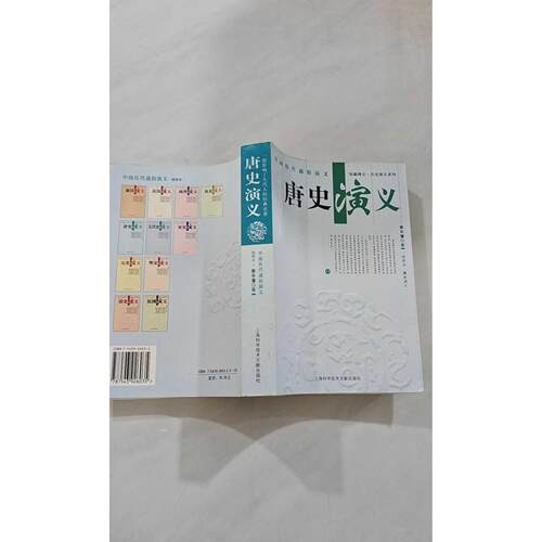 【正版旧书 7-9成新】唐史演义蔡东藩上海科学技术文献出版社2005-08-01人文地理报纸