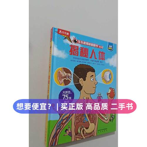【正版旧书 7-9成新】揭秘人体(英)克里斯·奥克雷德(Chris Oxlade),(英)阿妮塔·盖恩瑞(Anita Ganeri),(英)艾伦·比查(Aaron Ble