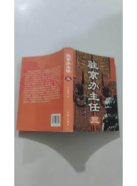 【正版旧书 7-9成新】驻京办主任(三)王晓方作家出版社2008-05-01官场小说