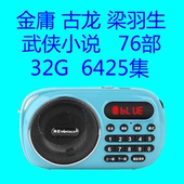 金庸武侠小说全集古龙梁羽生音频MP3听书播放器内存卡有声小说U盘