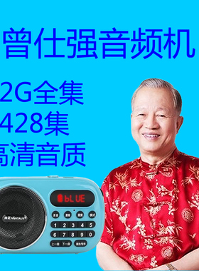 曾仕强全套音频讲座MP3全集亦经解密dade经论三国智慧播放器