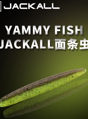日本JACKALL路亚高比重面条虫含诱鱼剂无铅软饵Yammy Fish3寸假饵