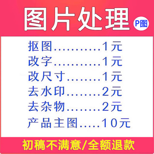 专业P图修图抠图接单证件照去水印杂物淘宝P图改数字修改PDF文件