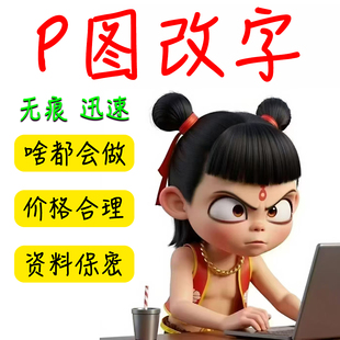 P图片处理PS无痕改数字P图证件照抠图修图淘宝专业P图改数字无痕