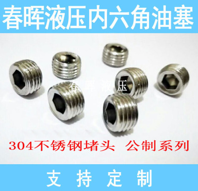 304不锈钢内六角堵头丝堵油塞 喉塞M3M4M5M6*1M8*1M10M12油堵闷头