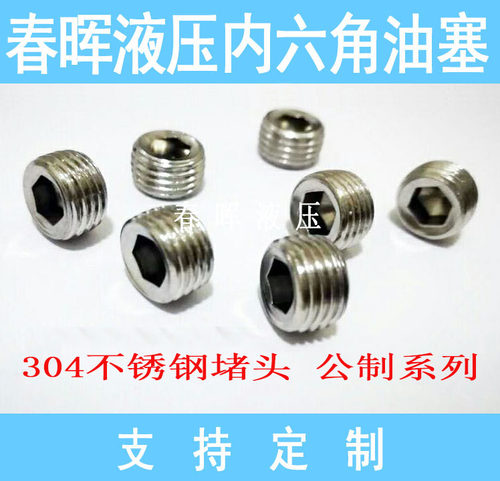 304不锈钢内六角堵头丝堵油塞 喉塞M3M4M5M6*1M8*1M10M12油堵闷头