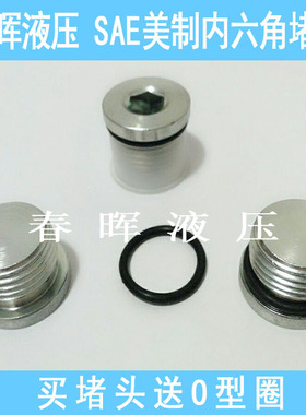 SAE美制内六角堵头O型圈密封丝堵4ON螺堵UNF7/16 9/16 3/4 7/8