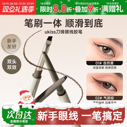 ukiss刀锋眼线胶笔防水不晕染双头印章持久新手初学者