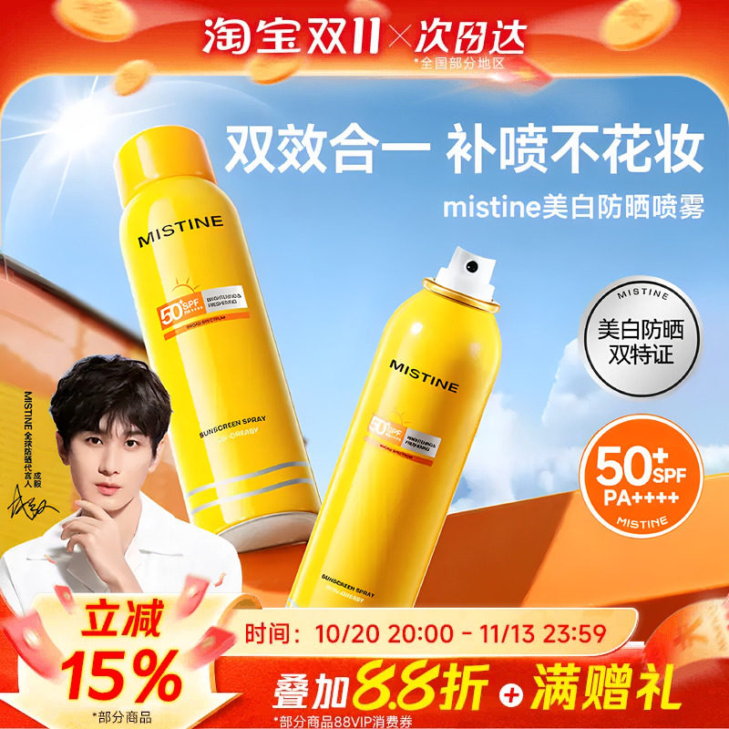 Mistine蜜丝婷防晒霜喷雾小黄帽面部全身通用军训清爽美白补喷