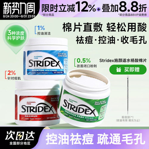 stridex棉片湿敷清洁毛孔痘痘