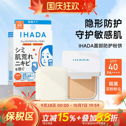 IHADA面部防护粉饼9g盒定妆