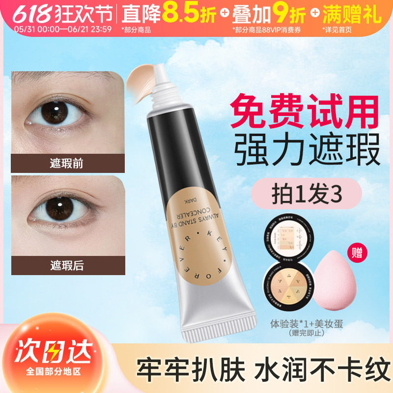Foreverkey遮瑕膏液笔遮盖脸部斑点黑眼圈眼袋痘痘印提亮男女泪沟