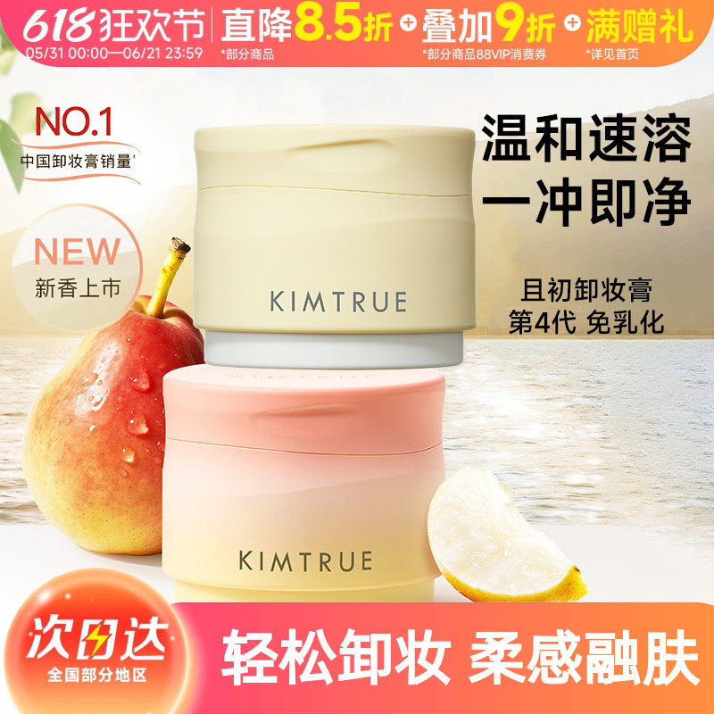 【丁禹兮同款】KIMTRUE且初土豆泥卸妆膏女脸部温和清洁卸妆油乳