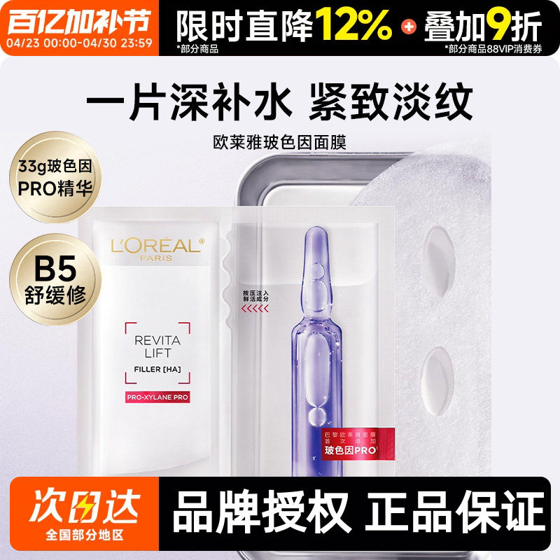 欧莱雅复颜玻尿酸面膜补水保湿安瓶面膜玻色因修护舒缓保湿面膜