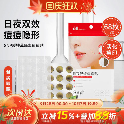 豆豆 SNP爱神菲隔离痘痘贴轻薄透气自然透明68枚隐形男女无痕遮盖