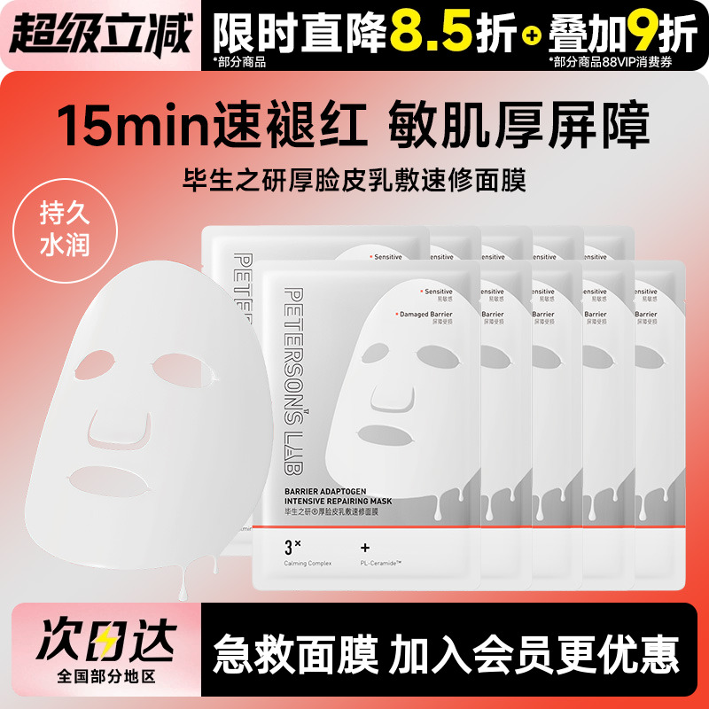 毕生之研厚脸皮面膜修护守护敏感肌舒缓泛红屏障熬夜护肤品贴片女