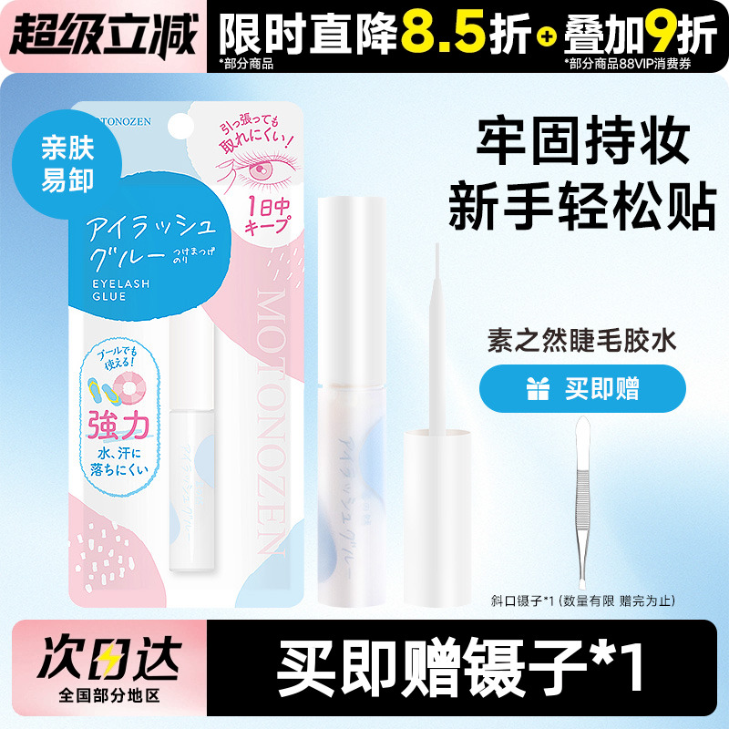 素之然假睫毛胶水专用粘睫毛嫁接持久定型超粘透明