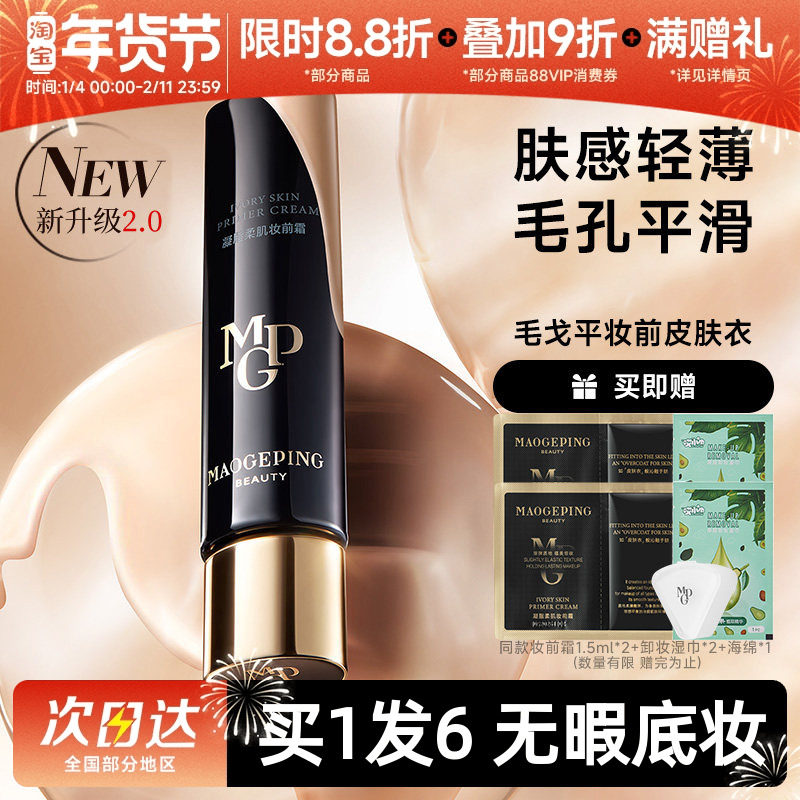 毛戈平皮肤衣凝脂柔肌妆前乳细腻提亮肤色隔离打底,彩妆/香水/美妆工具,隔离/妆前/素颜霜,淘宝优惠券,粉丝福利购,淘宝优惠卷