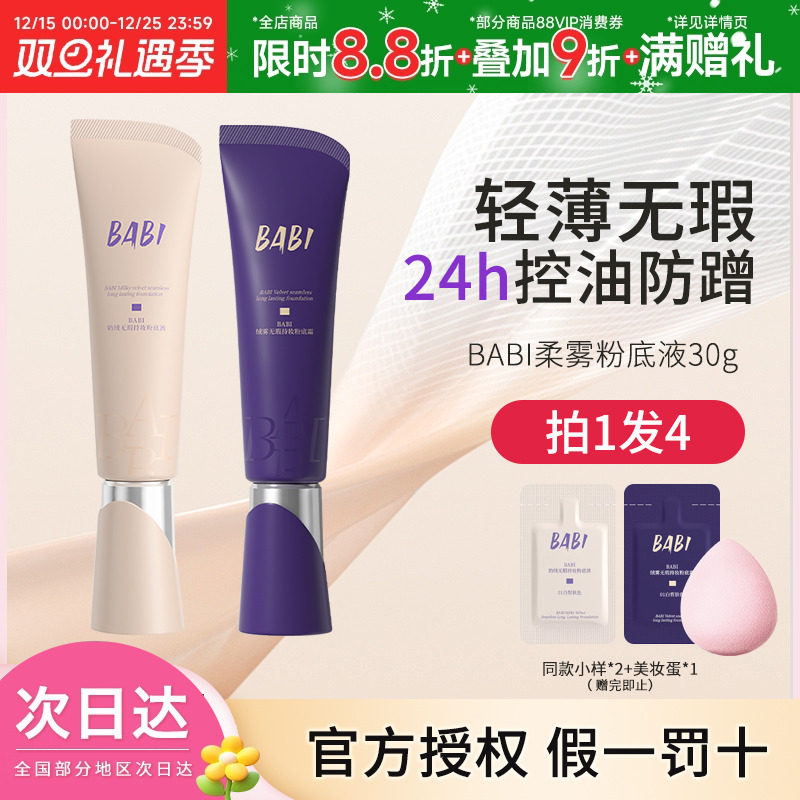 BABI粉底液持久遮瑕控油不脱妆