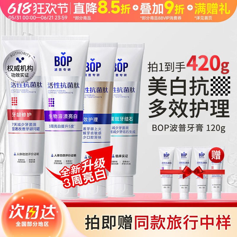 BOP波普活性肽成人牙膏专研牙膏牙齿美白溶渍亮白清新口气