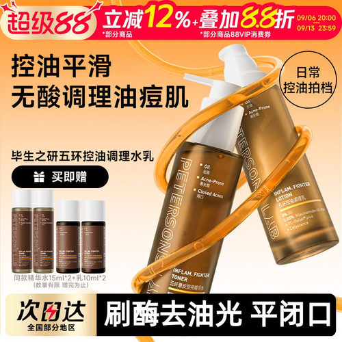 毕生之研五环油皮水乳控油