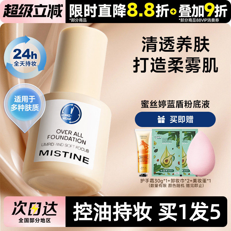 mistine蜜丝婷小蓝盾粉底液持久不脱妆清透水润干油皮遮瑕控油30g