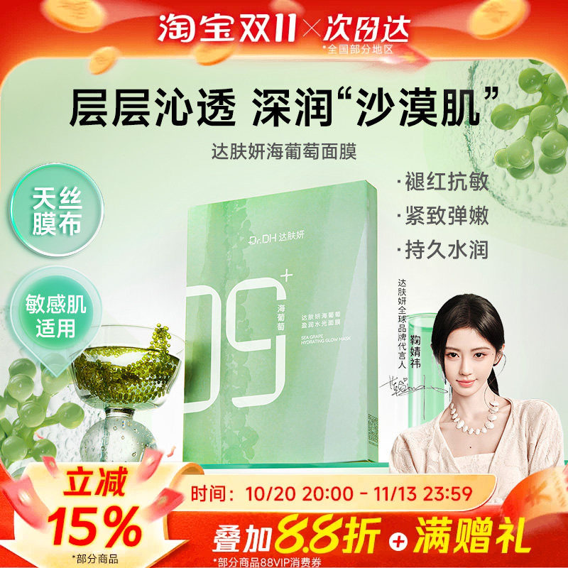 【鞠婧祎同款】达肤妍海葡萄面膜面部保湿小分子补水修护舒缓润肤